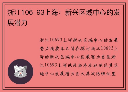 浙江106-93上海:新兴区域中心的发展潜力